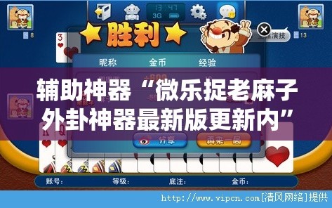 辅助神器“微乐捉老麻子外卦神器最新版更新内”开挂详细安装教程
