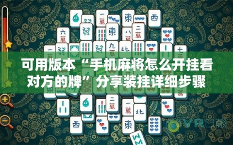 可用版本“手机麻将怎么开挂看对方的牌”分享装挂详细步骤
