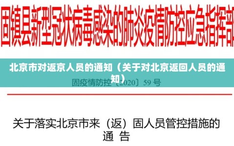 北京市对返京人员的通知（关于对北京返回人员的通知）
