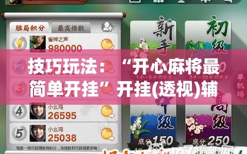 技巧玩法：“开心麻将最简单开挂”开挂(透视)辅助神器