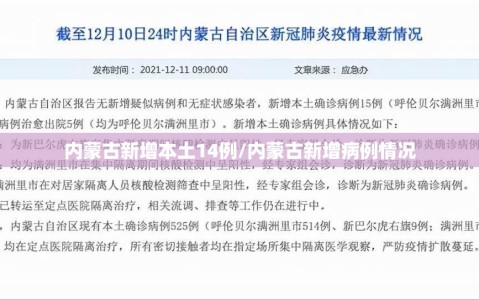 内蒙古新增本土14例/内蒙古新增病例情况
