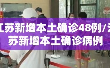 江苏新增本土确诊48例/江苏新增本土确诊病例