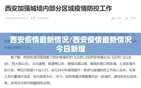 西安疫情最新情况/西安疫情最新情况今日新增
