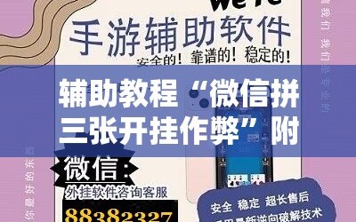 辅助教程“微信拼三张开挂作弊”附开挂脚本详细教程