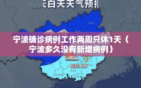 宁波确诊病例工作两周只休1天（宁波多久没有新增病例）
