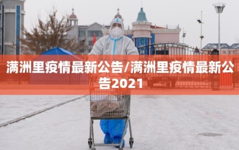 满洲里疫情最新公告/满洲里疫情最新公告2021