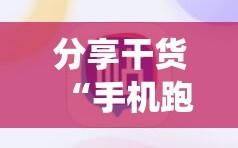 分享干货“手机跑得快怎么让系统给你发好牌”通用版下载教程!