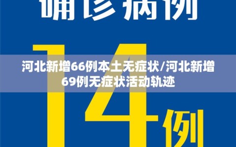 河北新增66例本土无症状/河北新增69例无症状活动轨迹