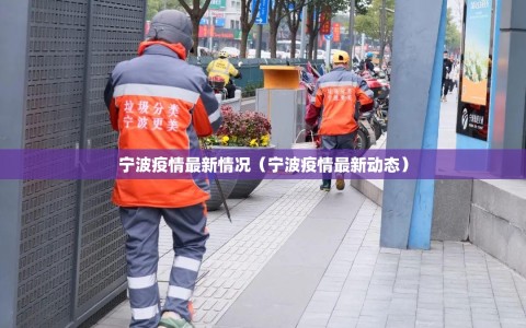 宁波疫情最新情况（宁波疫情最新动态）
