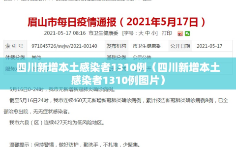 四川新增本土感染者1310例（四川新增本土感染者1310例图片）