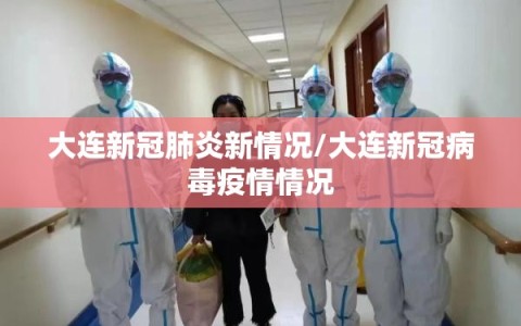 大连新冠肺炎新情况/大连新冠病毒疫情情况