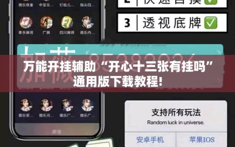 万能开挂辅助“开心十三张有挂吗”通用版下载教程!