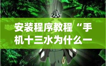 安装程序教程“手机十三水为什么一直输”开挂(透视)辅助神器