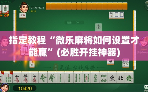 指定教程“微乐麻将如何设置才能赢”(必胜开挂神器)