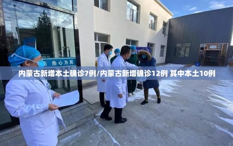 内蒙古新增本土确诊7例/内蒙古新增确诊12例 其中本土10例