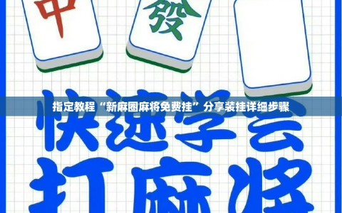 指定教程“新麻圈麻将免费挂”分享装挂详细步骤