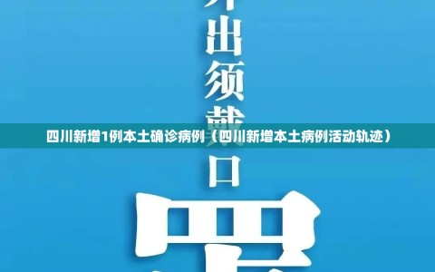 四川新增1例本土确诊病例（四川新增本土病例活动轨迹）