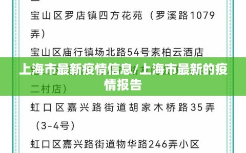 上海市最新疫情信息/上海市最新的疫情报告