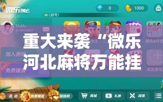 重大来袭“微乐河北麻将万能挂免费下载”开挂详细安装教程