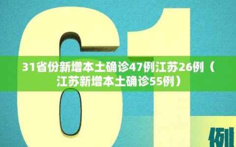 31省份新增本土确诊47例江苏26例（江苏新增本土确诊55例）