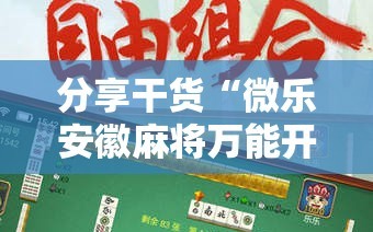 分享干货“微乐安徽麻将万能开挂器”开挂详细安装教程
