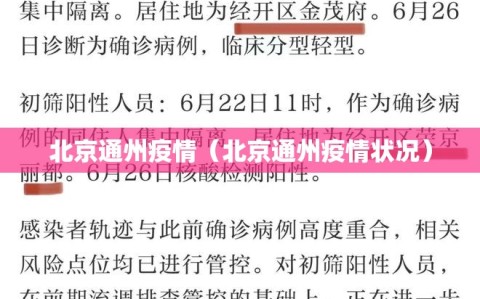 北京通州疫情（北京通州疫情状况）