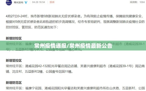 常州疫情通报/常州疫情最新公告
