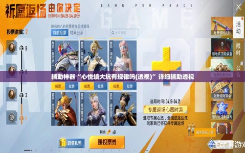 辅助神器“心悦填大坑有规律吗(透视)”详细辅助透视