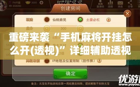 重磅来袭“手机麻将开挂怎么开(透视)”详细辅助透视