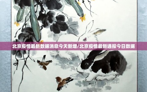 北京疫情最新数据消息今天新增/北京疫情最新通报今日数据