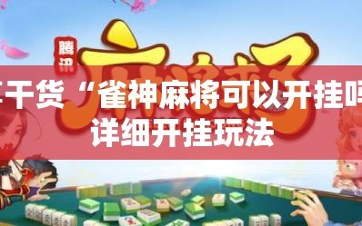 分享干货“雀神麻将可以开挂吗？”详细开挂玩法