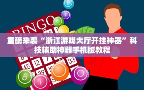 重磅来袭“浙江游戏大厅开挂神器”科技辅助神器手机版教程