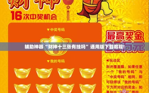 辅助神器“财神十三张有挂吗”通用版下载教程!