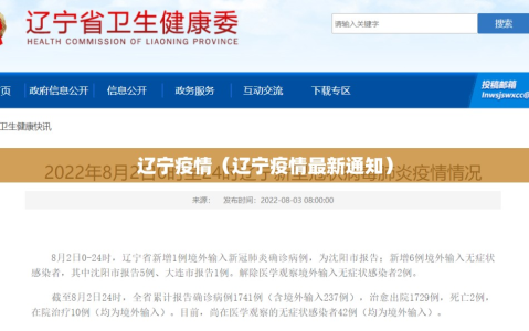辽宁疫情（辽宁疫情最新通知）