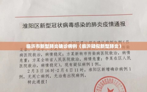 临沂市新型肺炎确诊病例（临沂疑似新型肺炎）
