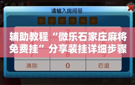 辅助教程“微乐石家庄麻将免费挂”分享装挂详细步骤