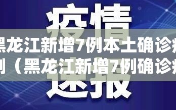 黑龙江新增7例本土确诊病例（黑龙江新增7例确诊病例活动轨迹）