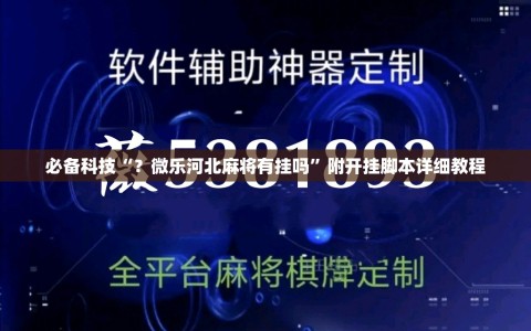 必备科技“？微乐河北麻将有挂吗”附开挂脚本详细教程