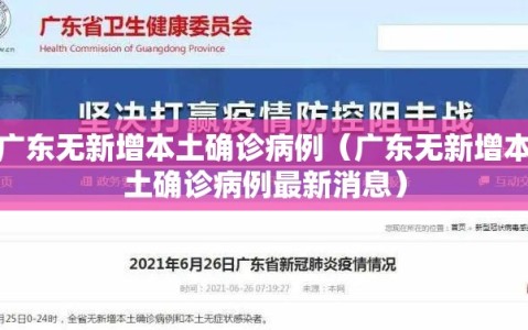 广东无新增本土确诊病例（广东无新增本土确诊病例最新消息）