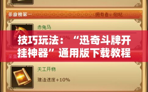 技巧玩法：“迅奇斗牌开挂神器”通用版下载教程!