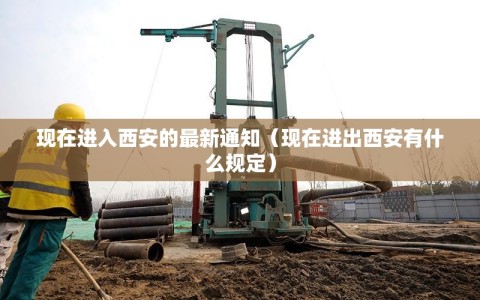 现在进入西安的最新通知（现在进出西安有什么规定）