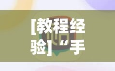 [教程经验]“手机十三水怎么开挂”科技辅助神器手机版教程