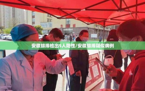 安徽蚌埠检出5人阳性/安徽蚌埠疑似病例