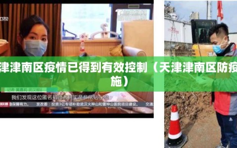 天津津南区疫情已得到有效控制（天津津南区防疫措施）