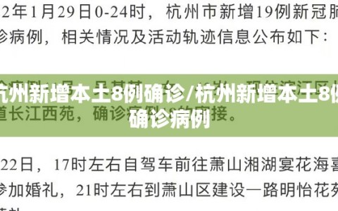 杭州新增本土8例确诊/杭州新增本土8例确诊病例
