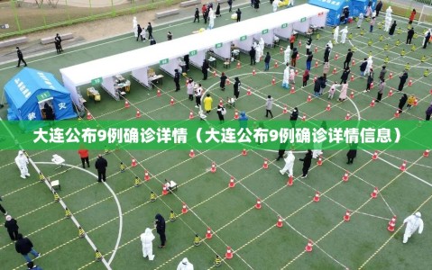 大连公布9例确诊详情（大连公布9例确诊详情信息）