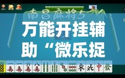 万能开挂辅助“微乐捉鸡麻将万能开挂器下载安装”分享装挂详细步骤