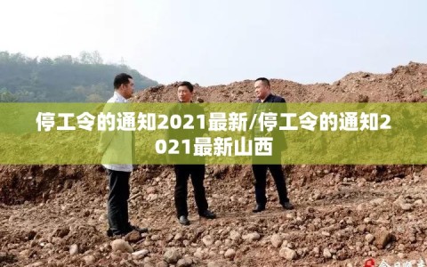 停工令的通知2021最新/停工令的通知2021最新山西