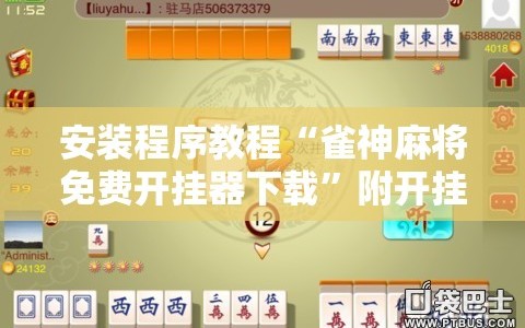 安装程序教程“雀神麻将免费开挂器下载”附开挂脚本详细教程