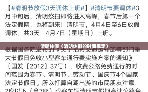 清明休假（清明休假的时间规定）